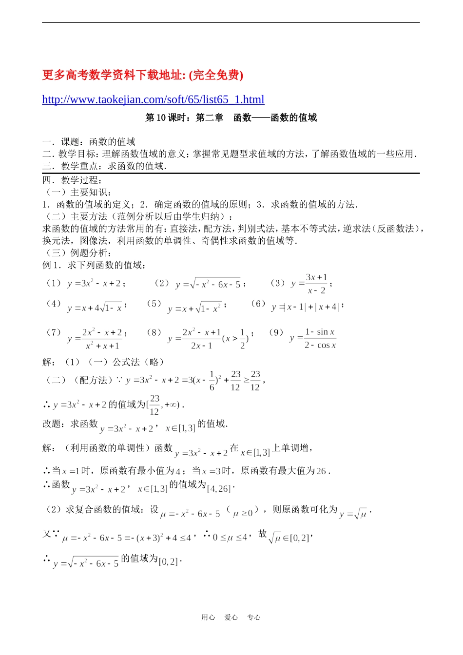 高考数学一轮复习必备：第10课时：第二章  函数-函数的值域_第1页