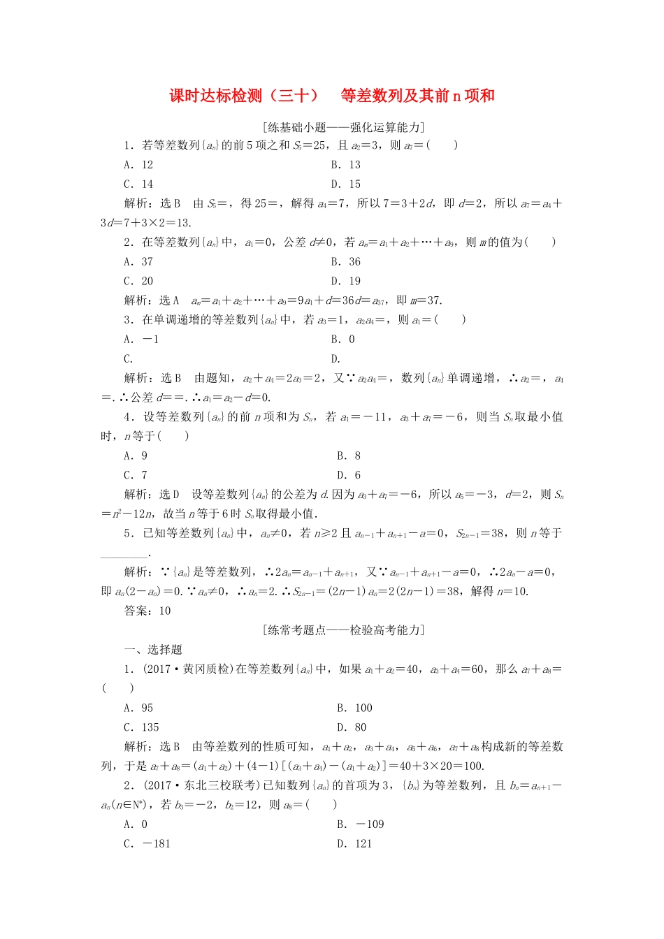 高考数学大一轮复习 第六章 数列 课时达标检测（三十）等差数列及其前n项和 理-人教版高三全册数学试题_第1页