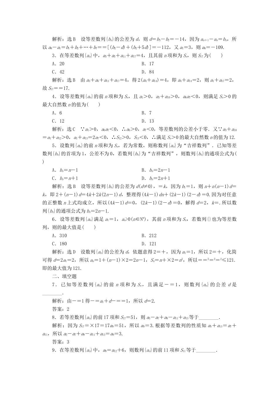 高考数学大一轮复习 第六章 数列 课时达标检测（三十）等差数列及其前n项和 理-人教版高三全册数学试题_第2页