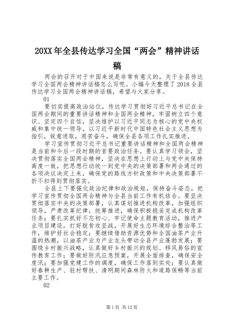 20XX年全县传达学习全国“两会”精神讲话发言稿_第1页