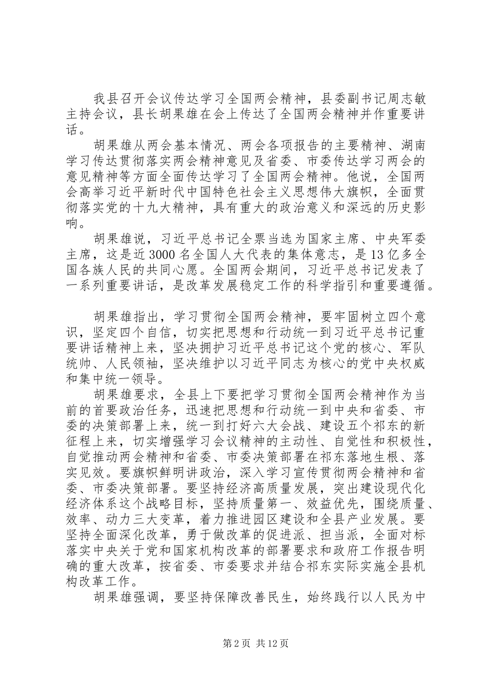 20XX年全县传达学习全国“两会”精神讲话发言稿_第2页