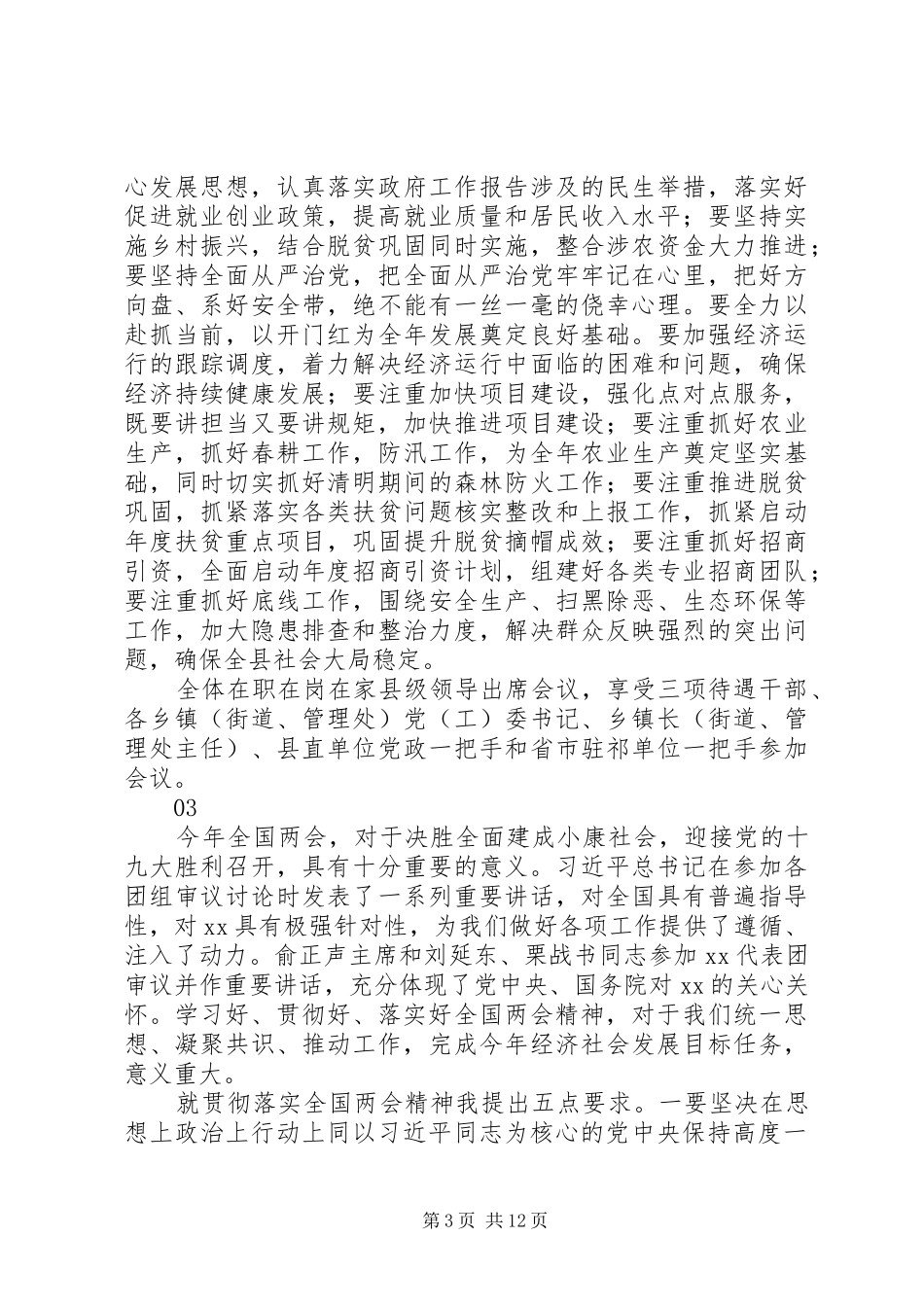 20XX年全县传达学习全国“两会”精神讲话发言稿_第3页
