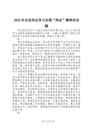 20XX年全县传达学习全国“两会”精神讲话发言稿
