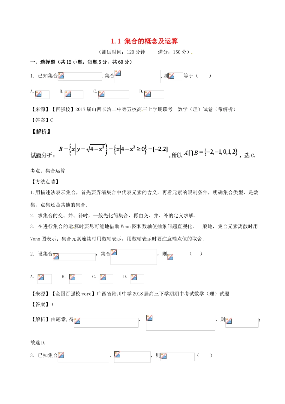 高考数学 专题1.1 集合的概念及运算同步单元双基双测（B卷）理-人教版高三全册数学试题_第1页