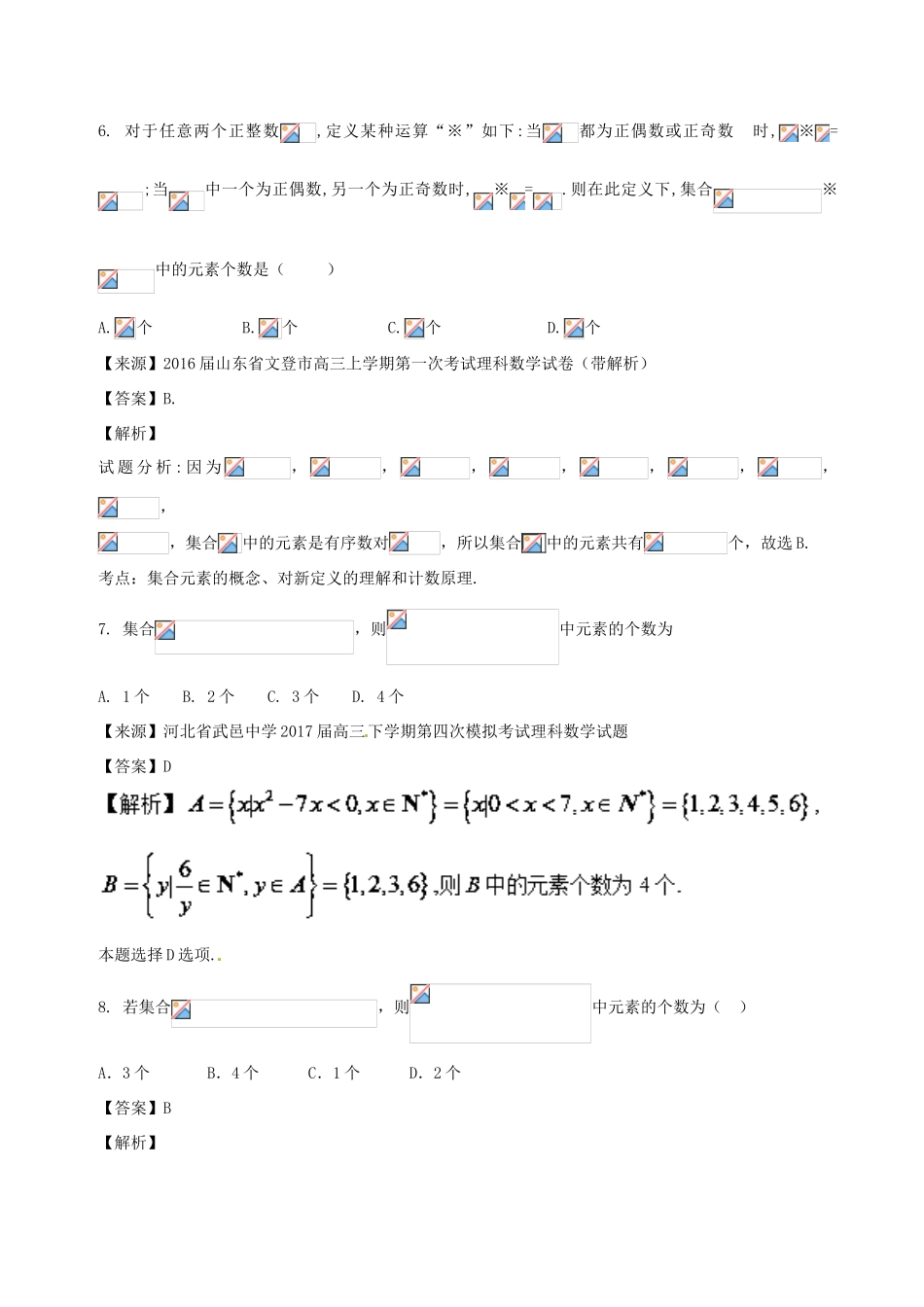 高考数学 专题1.1 集合的概念及运算同步单元双基双测（B卷）理-人教版高三全册数学试题_第3页