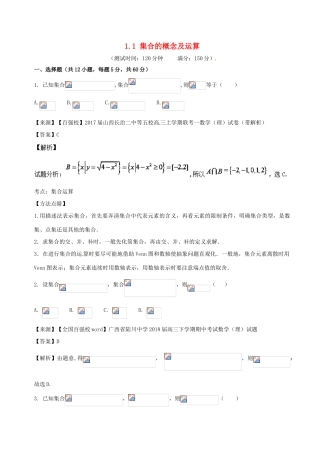 高考数学 专题1.1 集合的概念及运算同步单元双基双测（B卷）理-人教版高三全册数学试题