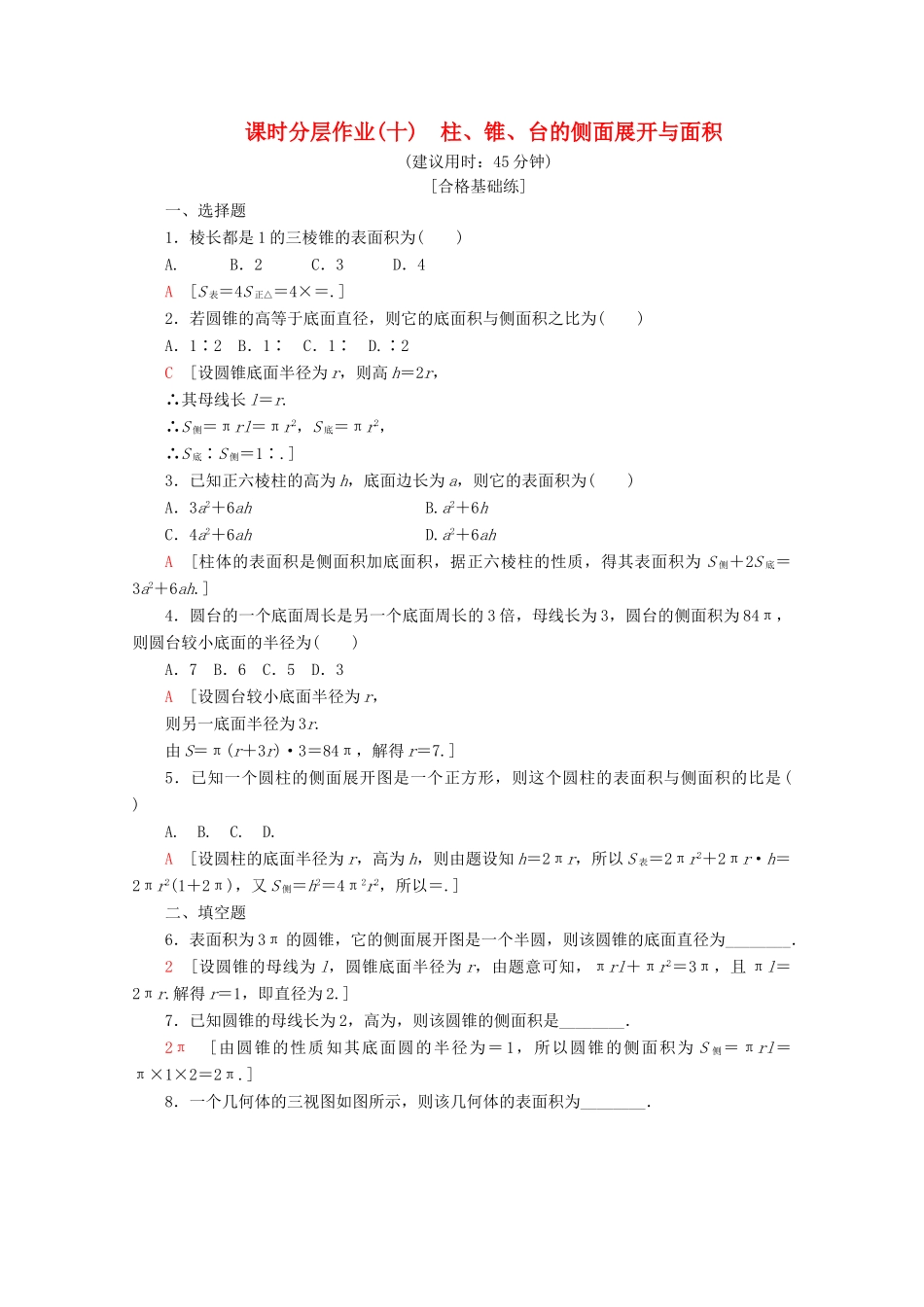 高中数学 课时分层作业10 柱、锥、台的侧面展开与面积（含解析）北师大版必修2-北师大版高一必修2数学试题_第1页