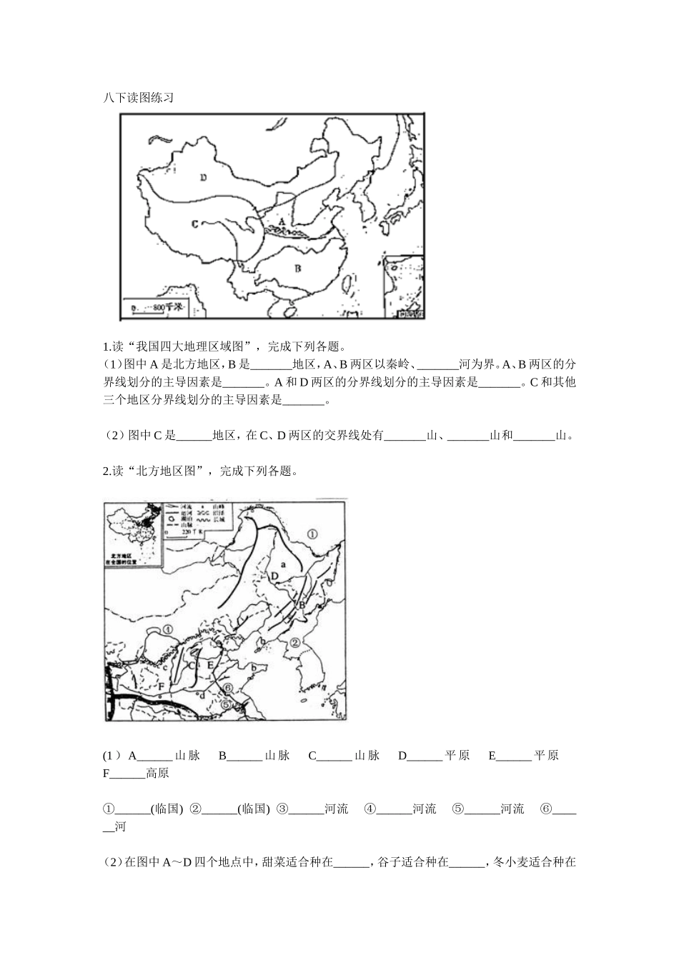 八年级下册地理读图练习_第1页