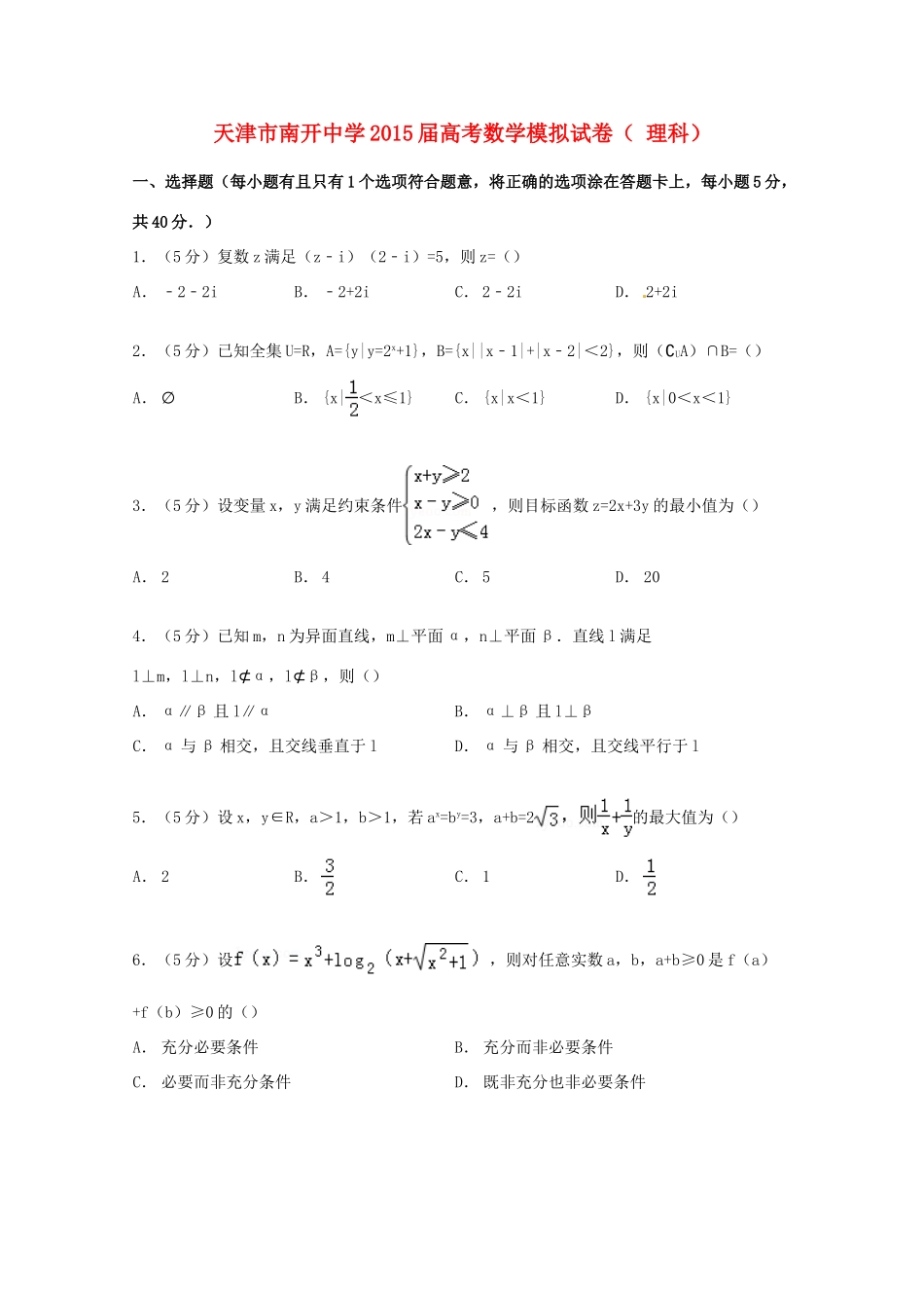 高考数学模拟试卷 理（含解析）-人教版高三全册数学试题_第1页