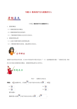 高考数学考试大纲解读 专题13 数系的扩充与复数的引入 文-人教版高三全册数学试题