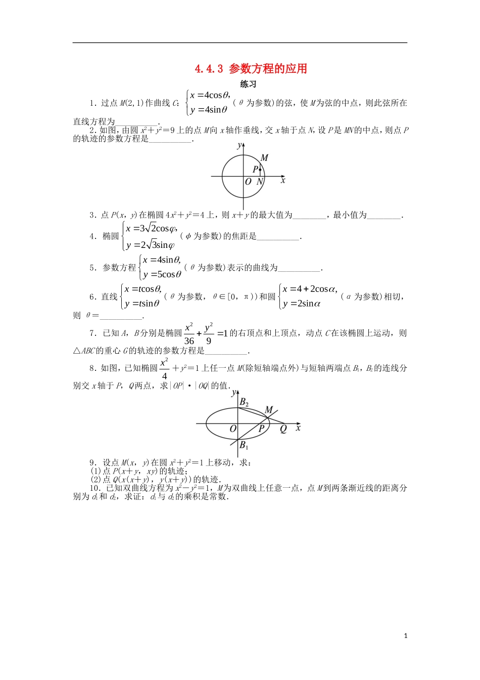 高中数学 4.4 参数方程 4.4.3 参数方程的应用课后训练 苏教版选修4-4-苏教版高二选修4-4数学试题_第1页