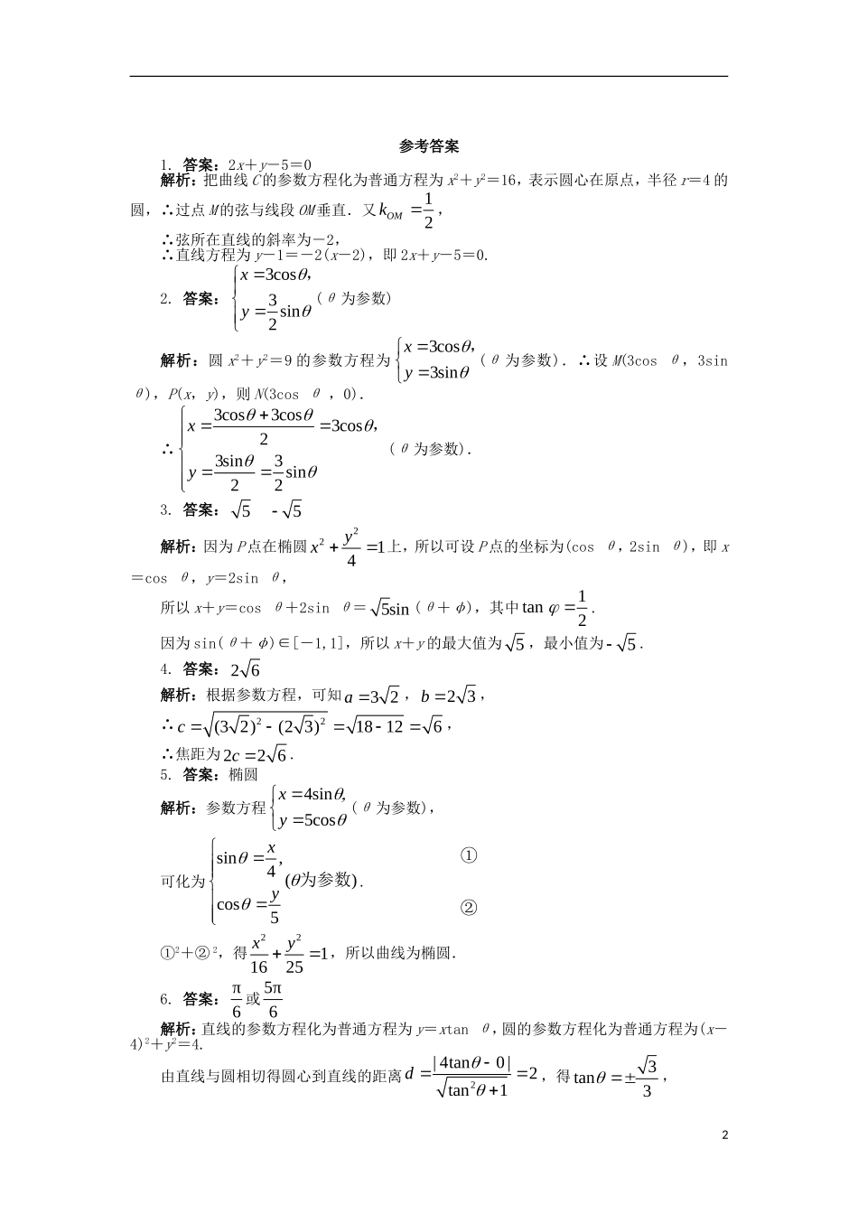 高中数学 4.4 参数方程 4.4.3 参数方程的应用课后训练 苏教版选修4-4-苏教版高二选修4-4数学试题_第2页