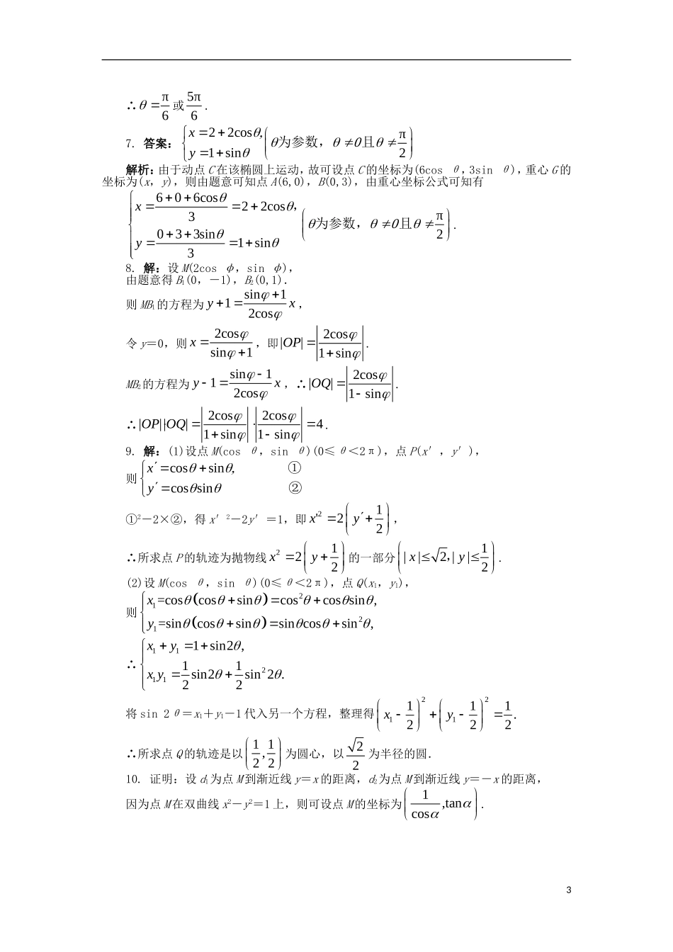 高中数学 4.4 参数方程 4.4.3 参数方程的应用课后训练 苏教版选修4-4-苏教版高二选修4-4数学试题_第3页