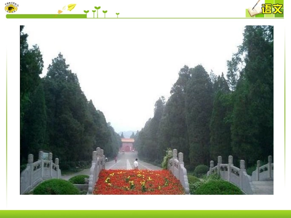 十二巍巍中山陵_第2页