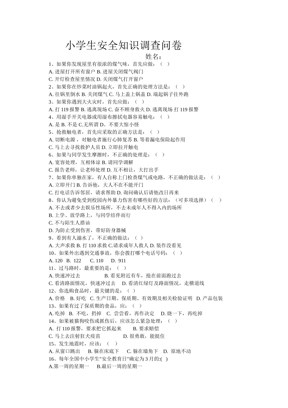 小学生安全知识调查问卷 (7)_第1页