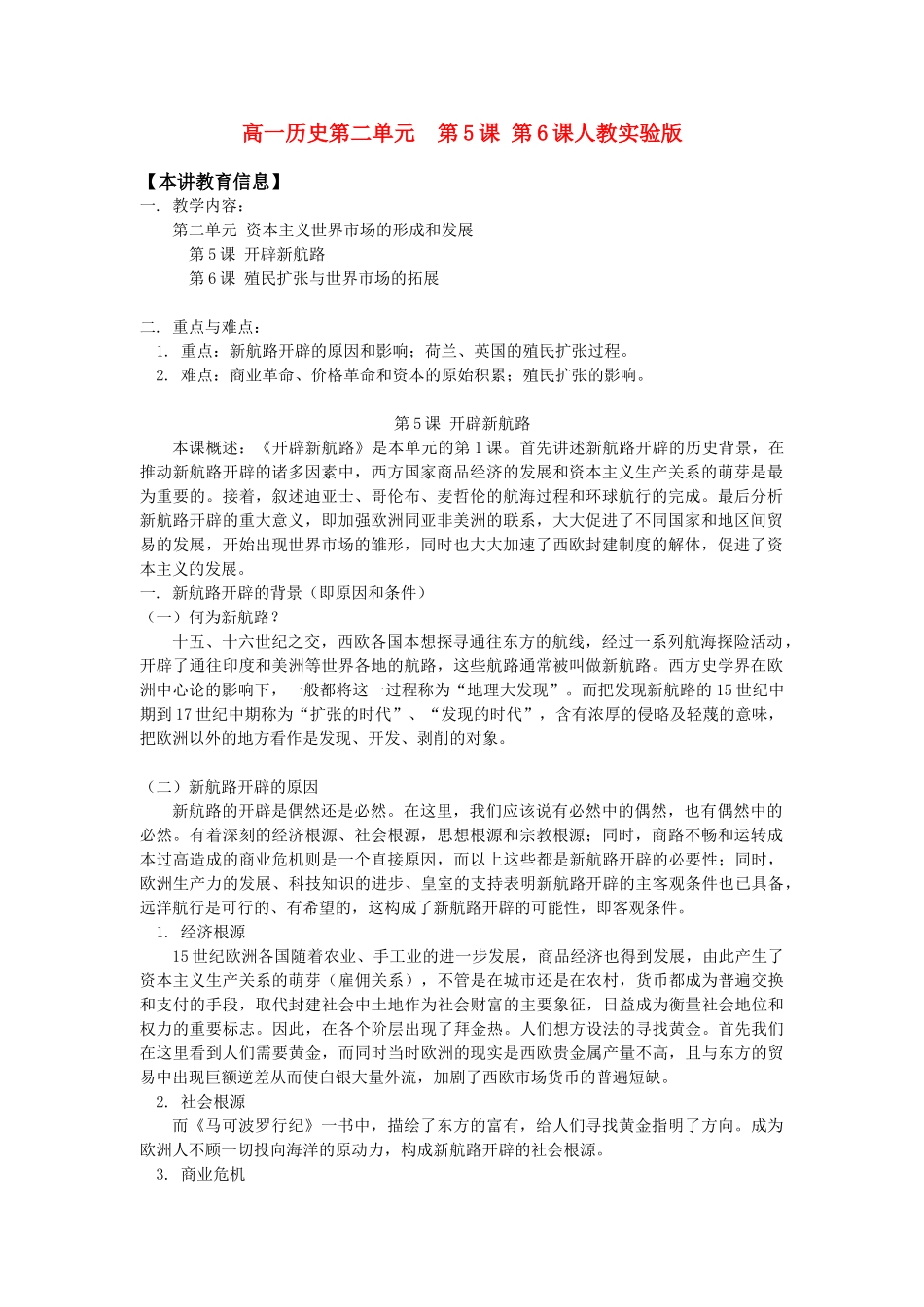 高一历史第二单元  第5课 第6课人教实验版知识精讲_第1页