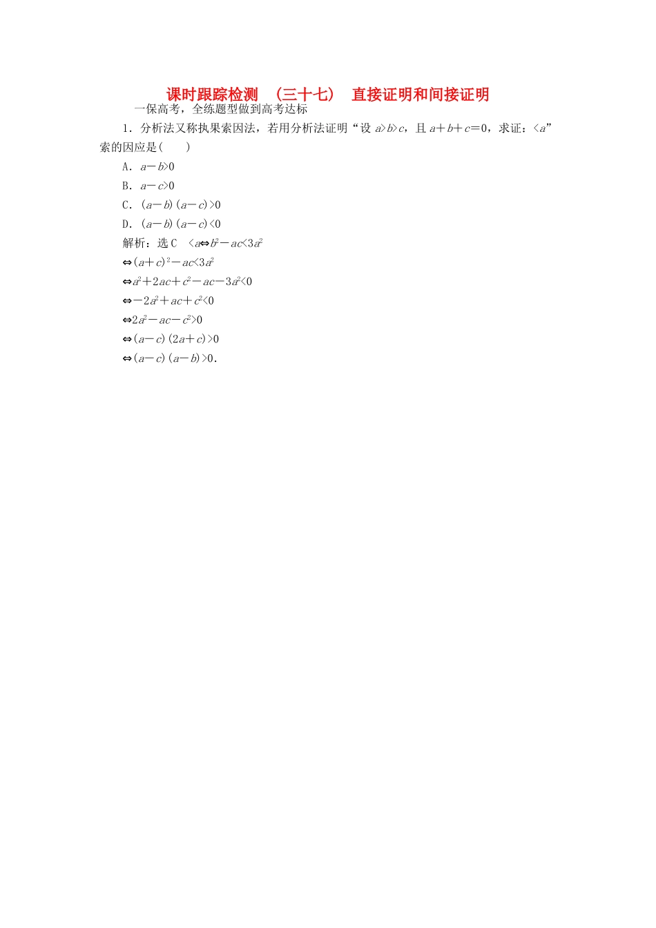 高考数学大一轮复习 第六章 不等式、推理与证明 课时跟踪检测（三十七）直接证明和间接证明练习 文-人教版高三全册数学试题_第1页