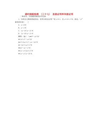 高考数学大一轮复习 第六章 不等式、推理与证明 课时跟踪检测（三十七）直接证明和间接证明练习 文-人教版高三全册数学试题