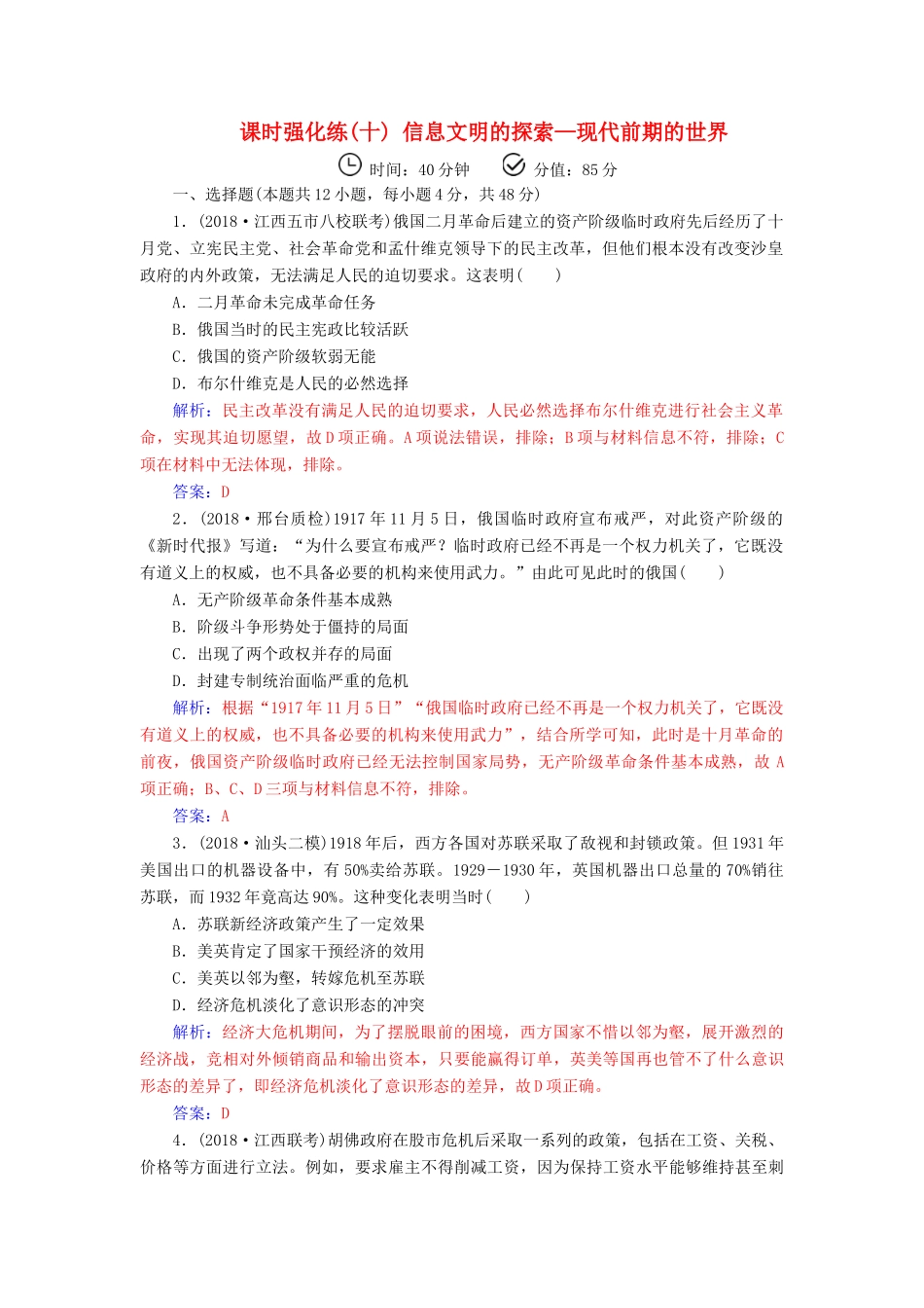 （广东专版）高考历史二轮复习 上篇 模块三 多极化、全球化的世界与独立探索中崛起的中国 课时强化练（十）信息文明的探索—现代前期的世界-人教版高三全册历史试题_第1页