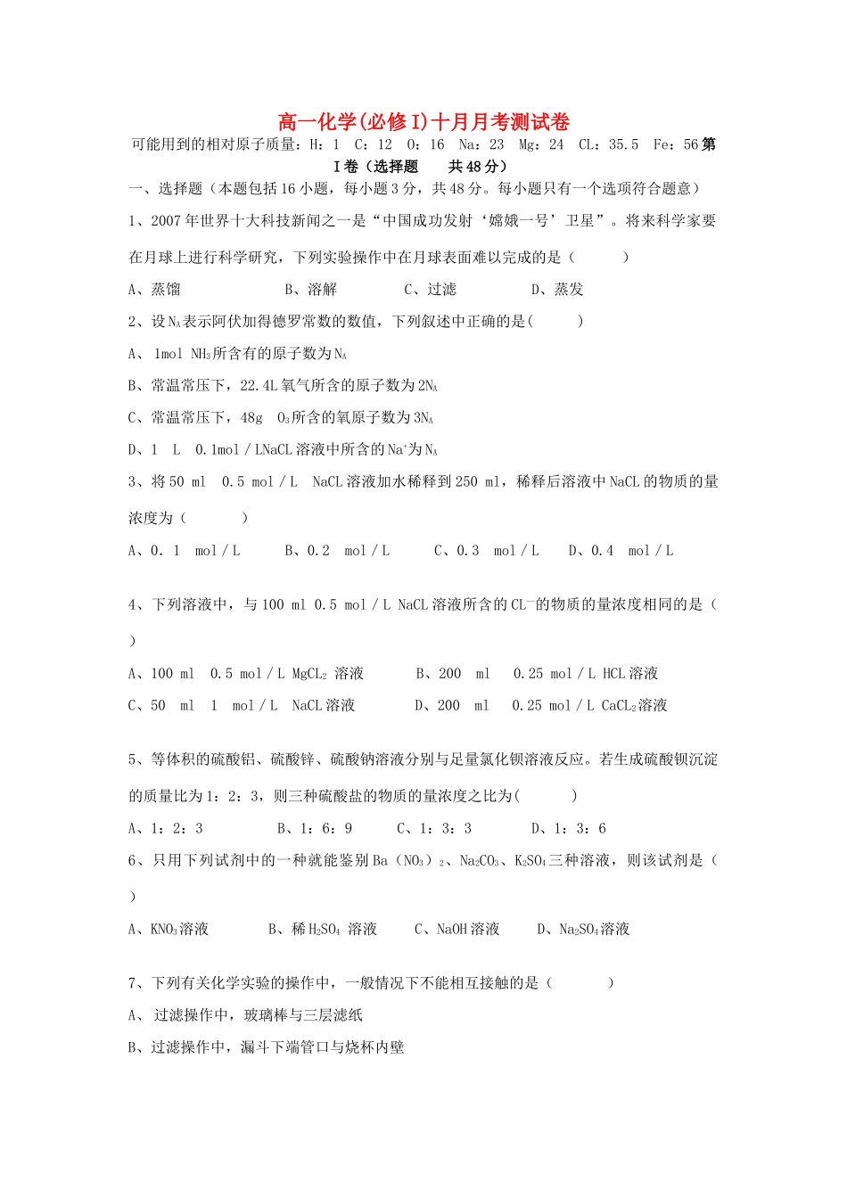 高一化学十月月考测试卷人教版必修I_第1页