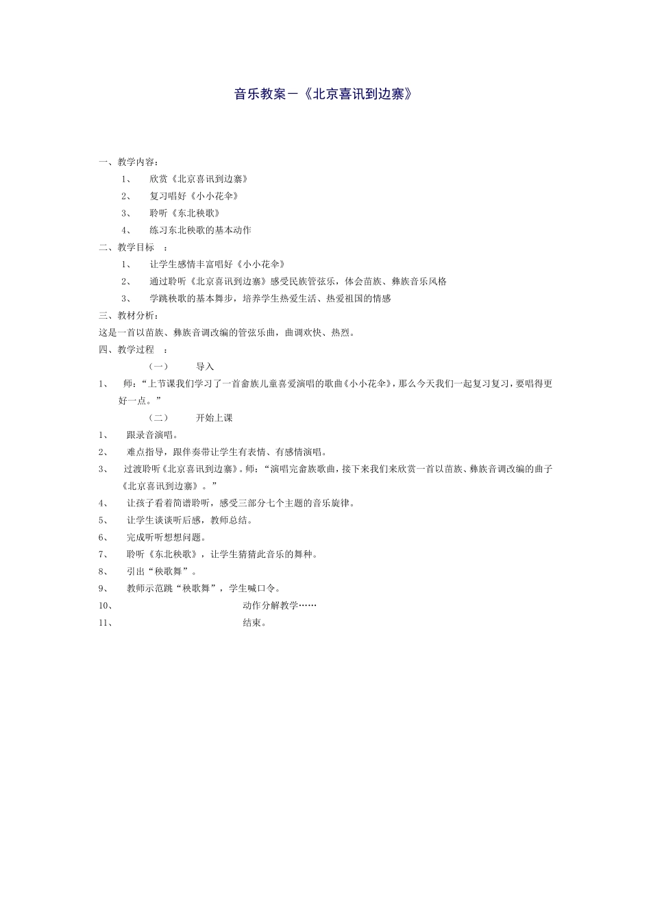 音乐教案－《北京喜讯到边寨》_第1页