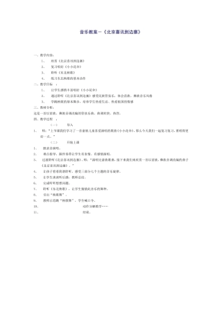 音乐教案－《北京喜讯到边寨》