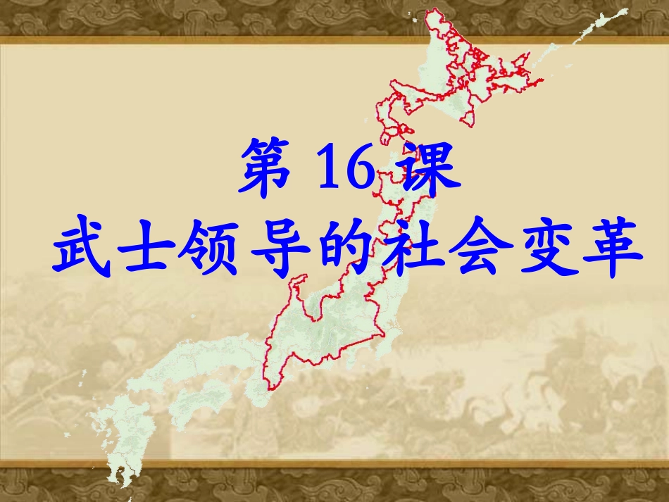 初中历史九年级上册16课《武士领导的社会变革》_第1页