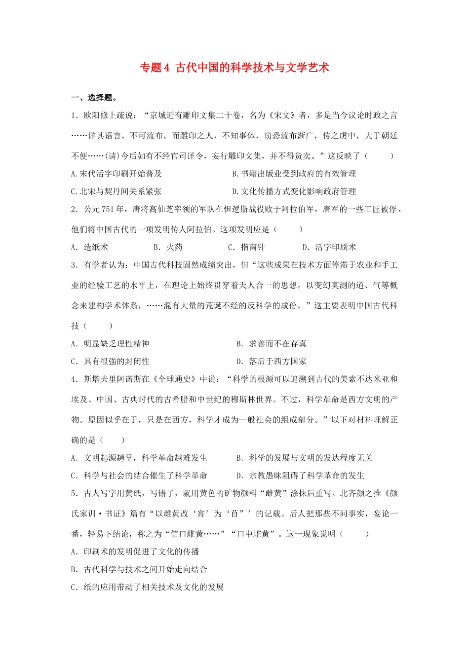 高考历史二轮复习 专题4 古代中国的科学技术与文学艺术检测题-人教版高三全册历史试题_第1页