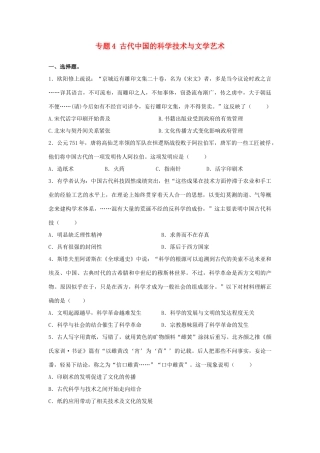 高考历史二轮复习 专题4 古代中国的科学技术与文学艺术检测题-人教版高三全册历史试题