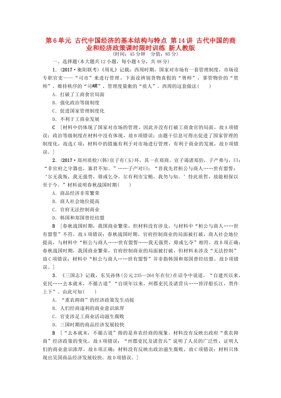 高考历史一轮总复习 第6单元 古代中国经济的基本结构与特点 第14讲 古代中国的商业和经济政策课时限时训练 新人教版-新人教版高三全册历史试题_第1页