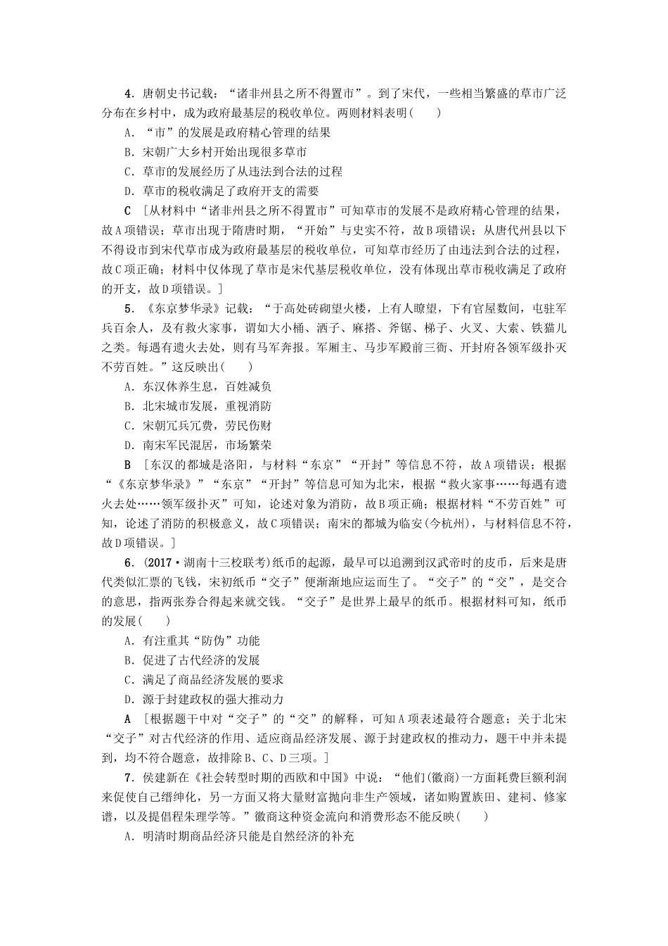 高考历史一轮总复习 第6单元 古代中国经济的基本结构与特点 第14讲 古代中国的商业和经济政策课时限时训练 新人教版-新人教版高三全册历史试题_第2页