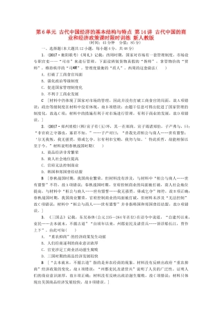 高考历史一轮总复习 第6单元 古代中国经济的基本结构与特点 第14讲 古代中国的商业和经济政策课时限时训练 新人教版-新人教版高三全册历史试题