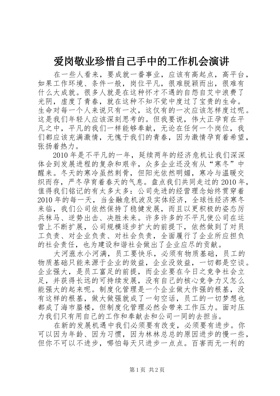 爱岗敬业珍惜自己手中的工作机会演讲稿_第1页