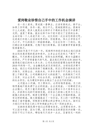 爱岗敬业珍惜自己手中的工作机会演讲稿