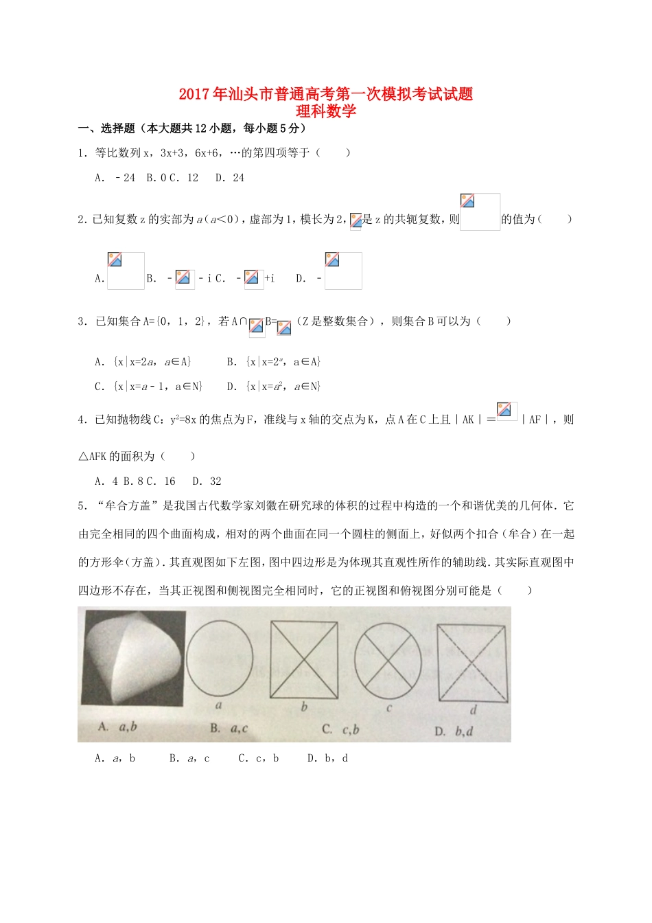 广东省汕头市高三数学第一次模拟考试试题 理-人教版高三全册数学试题_第1页