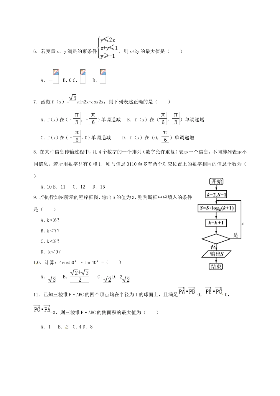 广东省汕头市高三数学第一次模拟考试试题 理-人教版高三全册数学试题_第2页