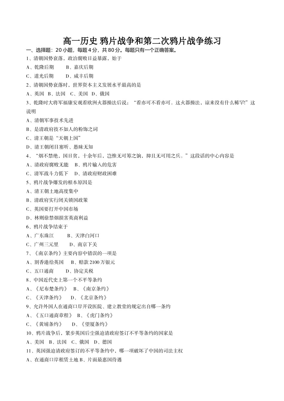 高一历史 鸦片战争和第二次鸦片战争练习_第1页