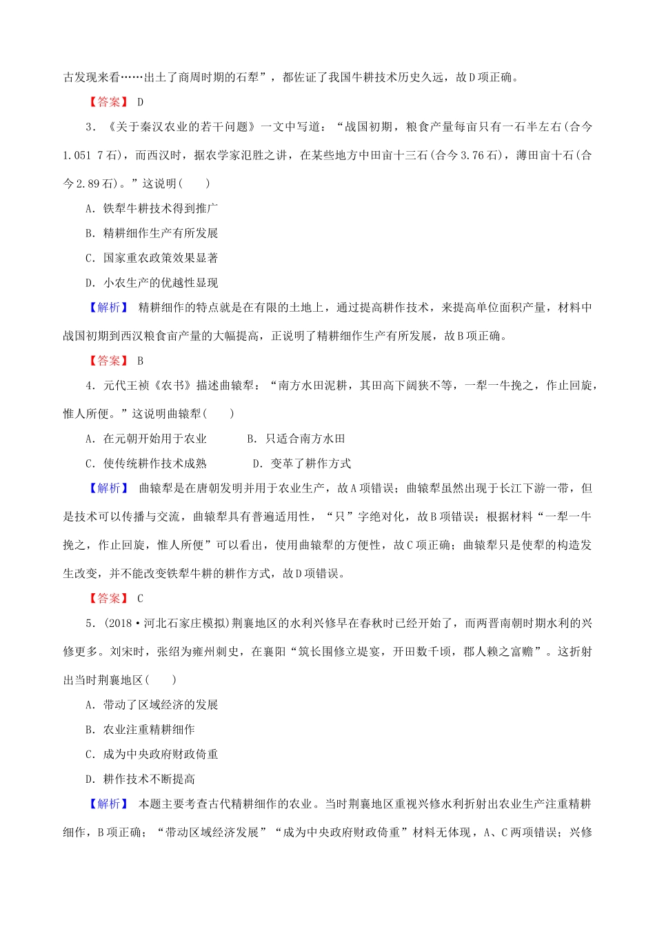 高考历史总复习 第六单元 古代中国经济的基本结构与特点 2.6.19 发达的古代农业课时规范训练-人教版高三全册历史试题_第2页