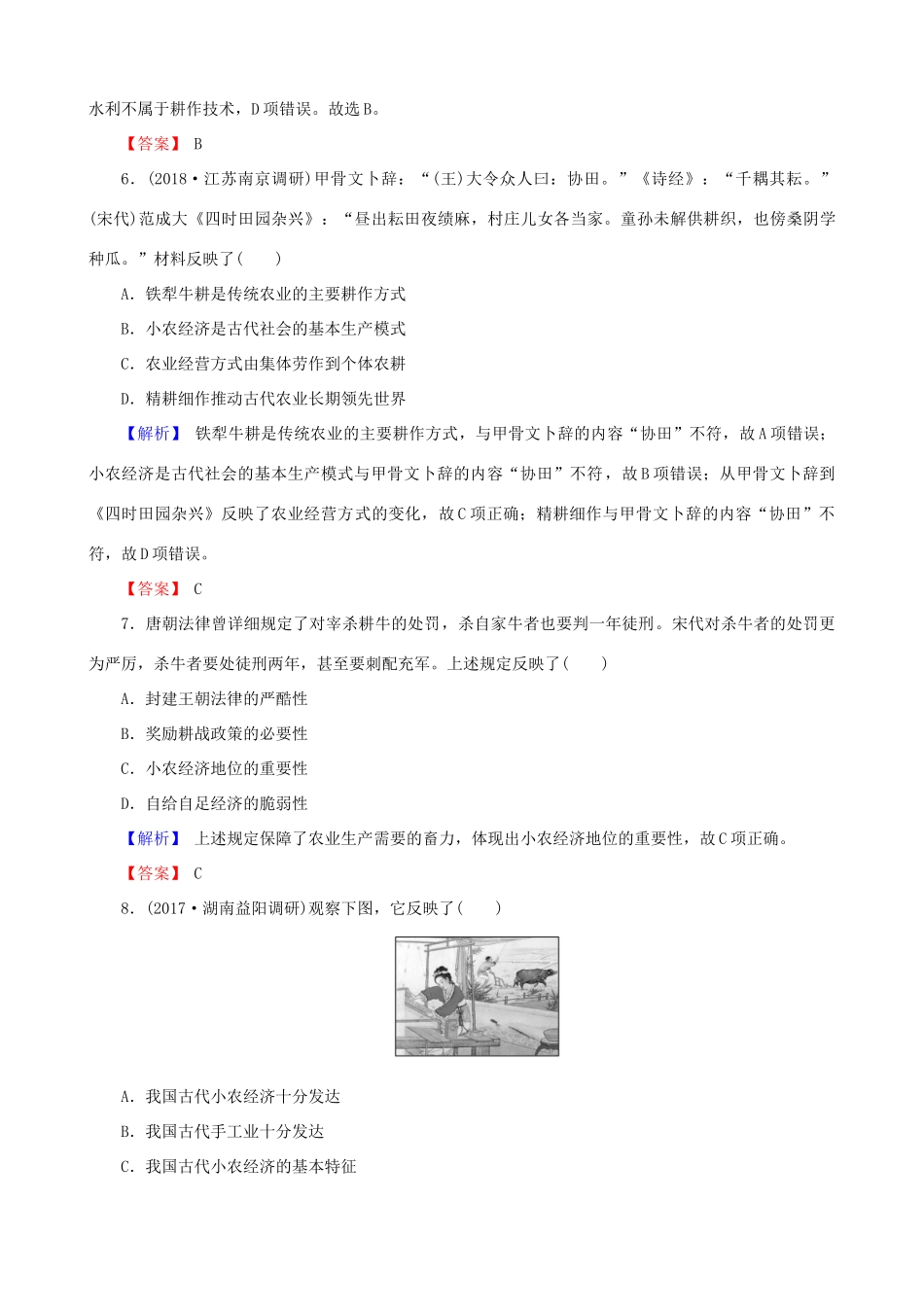 高考历史总复习 第六单元 古代中国经济的基本结构与特点 2.6.19 发达的古代农业课时规范训练-人教版高三全册历史试题_第3页