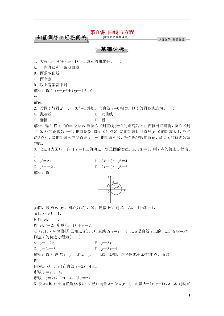 高考数学一轮复习 第8章 平面解析几何 第8讲 曲线与方程知能训练轻松闯关 理 北师大版-北师大版高三全册数学试题_第1页