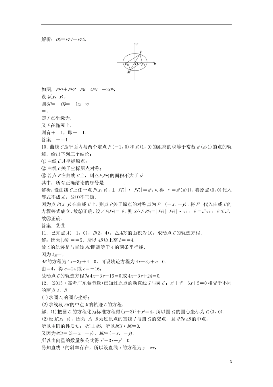 高考数学一轮复习 第8章 平面解析几何 第8讲 曲线与方程知能训练轻松闯关 理 北师大版-北师大版高三全册数学试题_第3页