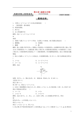 高考数学一轮复习 第8章 平面解析几何 第8讲 曲线与方程知能训练轻松闯关 理 北师大版-北师大版高三全册数学试题