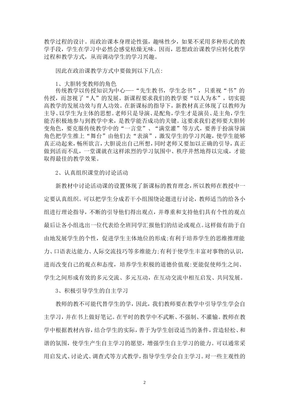新课改下高中政治教学感悟_第2页