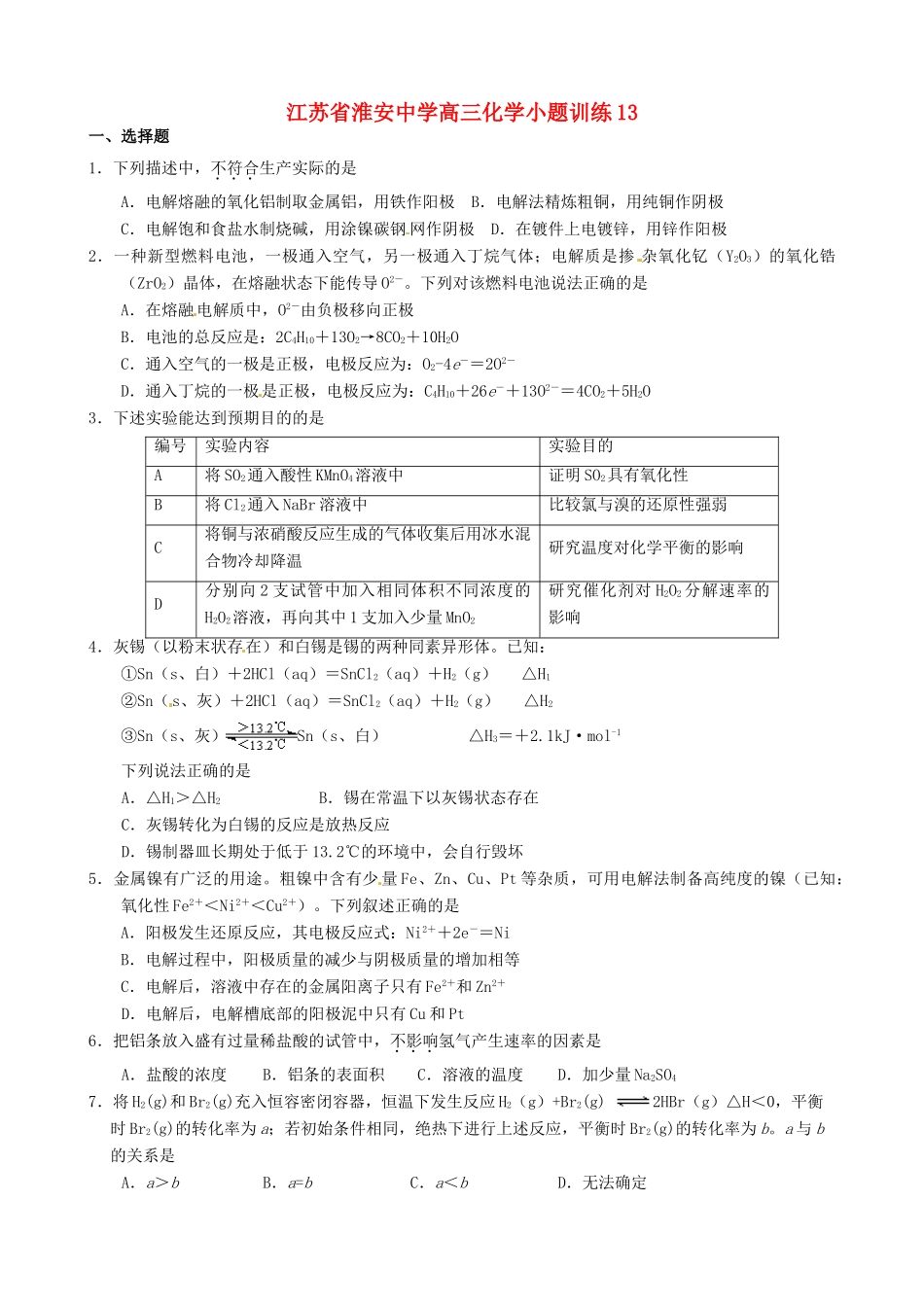 江苏省淮安中学高三化学小题训练13_第1页