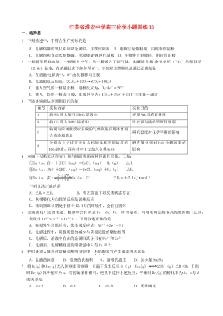 江苏省淮安中学高三化学小题训练13