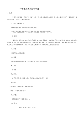 一年级少先队知识讲座