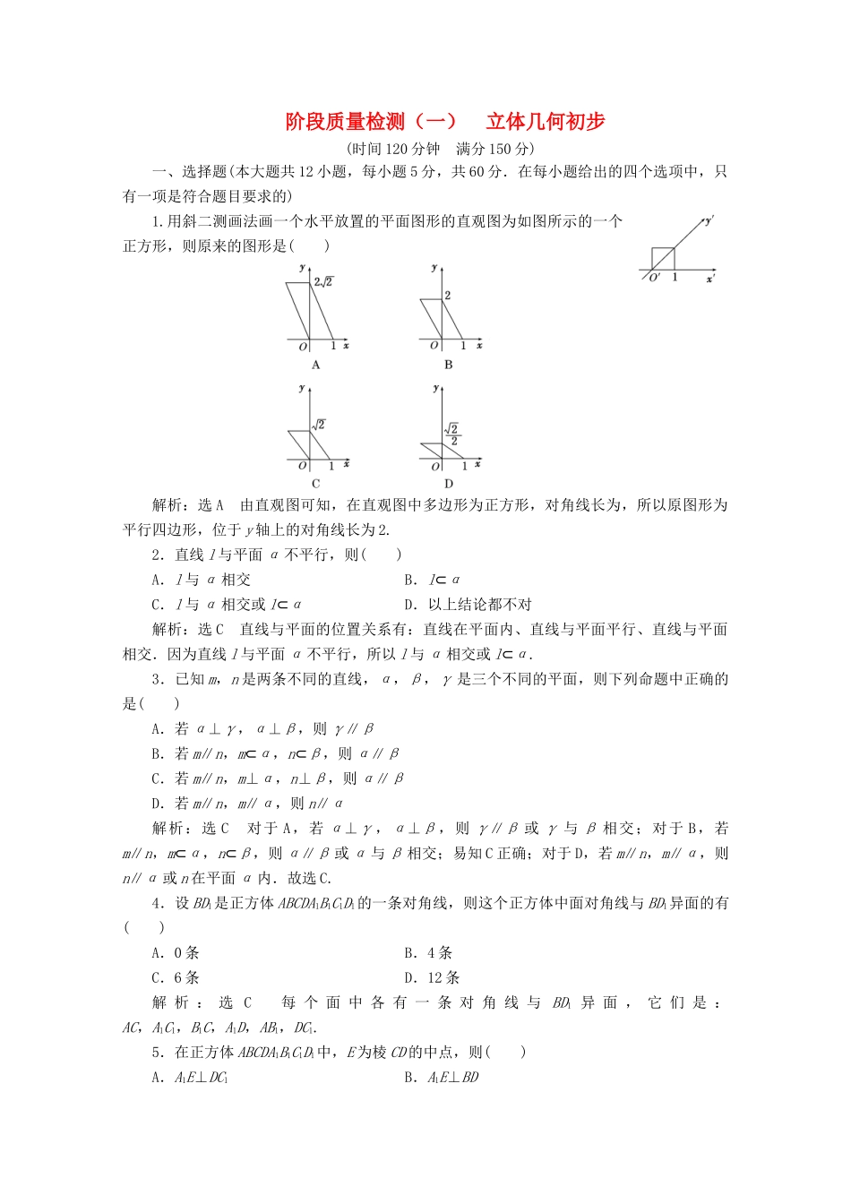 高中数学 阶段质量检测（一）立体几何初步 苏教版必修2-苏教版高一必修2数学试题_第1页