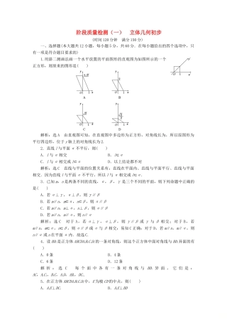 高中数学 阶段质量检测（一）立体几何初步 苏教版必修2-苏教版高一必修2数学试题