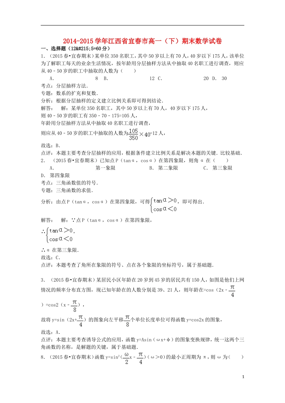江西省宜春市高一数学下学期期末试卷（含解析）-人教版高一全册数学试题_第1页
