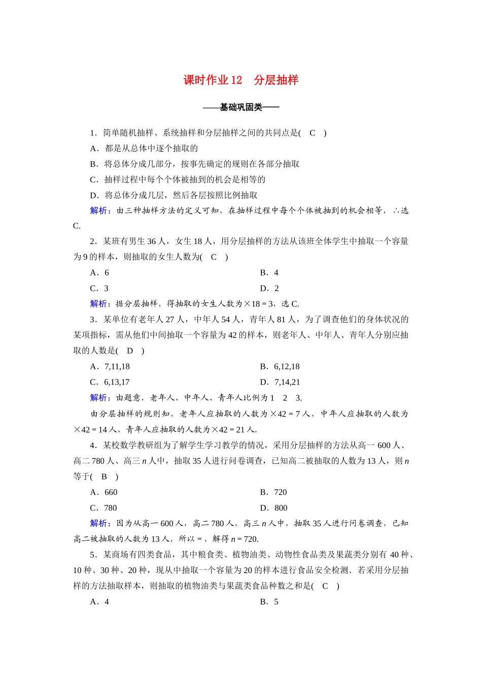 高中数学 第二章 统计 2.1.3 分层抽样课时作业（含解析）新人教A版必修3-新人教A版高一必修3数学试题_第1页
